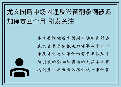 尤文图斯中场因违反兴奋剂条例被追加停赛四个月 引发关注