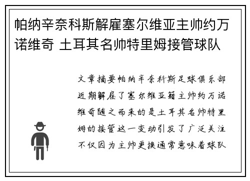 帕纳辛奈科斯解雇塞尔维亚主帅约万诺维奇 土耳其名帅特里姆接管球队