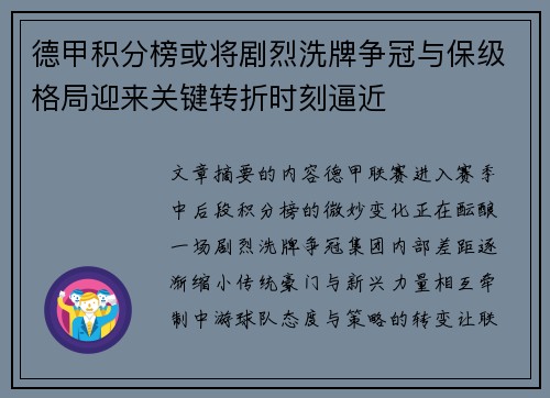 德甲积分榜或将剧烈洗牌争冠与保级格局迎来关键转折时刻逼近