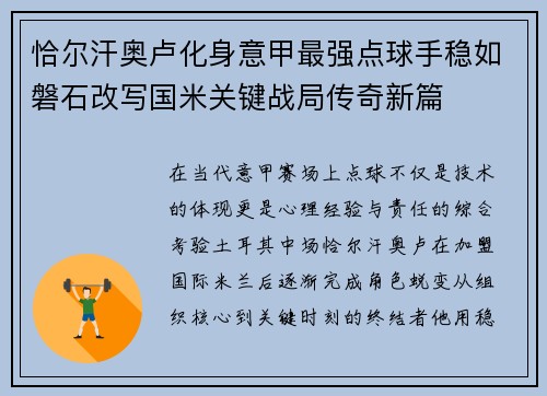 恰尔汗奥卢化身意甲最强点球手稳如磐石改写国米关键战局传奇新篇