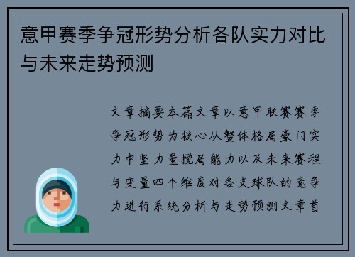 意甲赛季争冠形势分析各队实力对比与未来走势预测