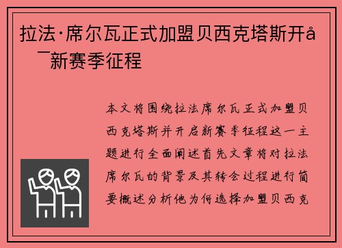 拉法·席尔瓦正式加盟贝西克塔斯开启新赛季征程