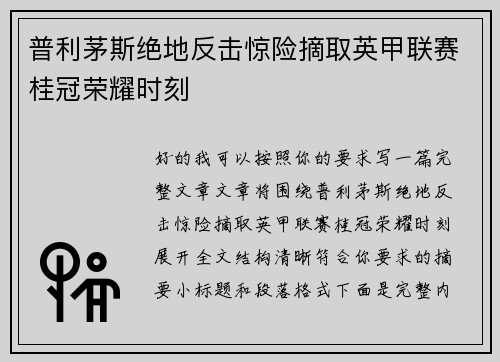 普利茅斯绝地反击惊险摘取英甲联赛桂冠荣耀时刻
