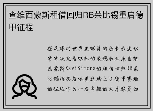查维西蒙斯租借回归RB莱比锡重启德甲征程