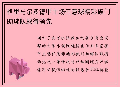 格里马尔多德甲主场任意球精彩破门助球队取得领先