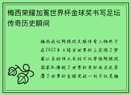 梅西荣耀加冕世界杯金球奖书写足坛传奇历史瞬间