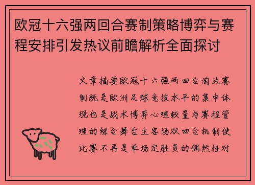 欧冠十六强两回合赛制策略博弈与赛程安排引发热议前瞻解析全面探讨