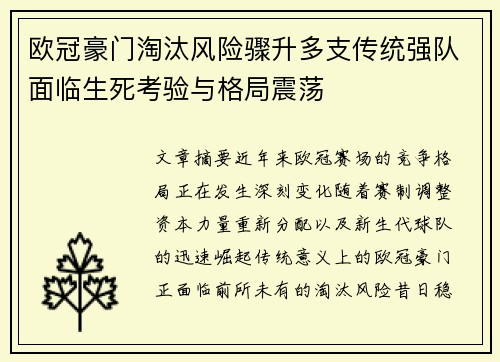欧冠豪门淘汰风险骤升多支传统强队面临生死考验与格局震荡