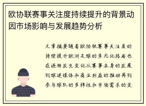 欧协联赛事关注度持续提升的背景动因市场影响与发展趋势分析