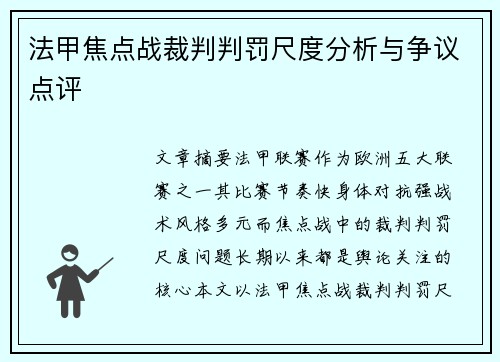 法甲焦点战裁判判罚尺度分析与争议点评