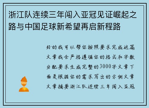 浙江队连续三年闯入亚冠见证崛起之路与中国足球新希望再启新程路