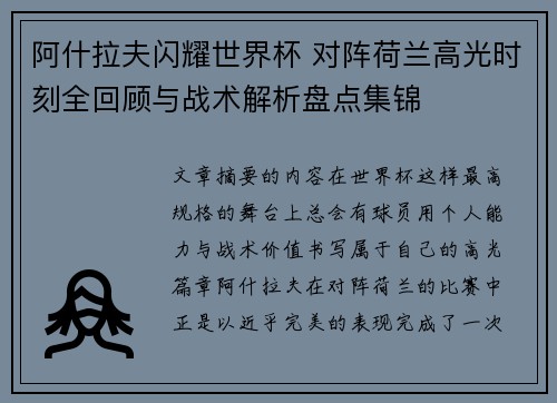 阿什拉夫闪耀世界杯 对阵荷兰高光时刻全回顾与战术解析盘点集锦
